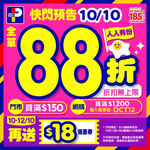 百佳突發全單88折! 免費再送多$18優惠券 