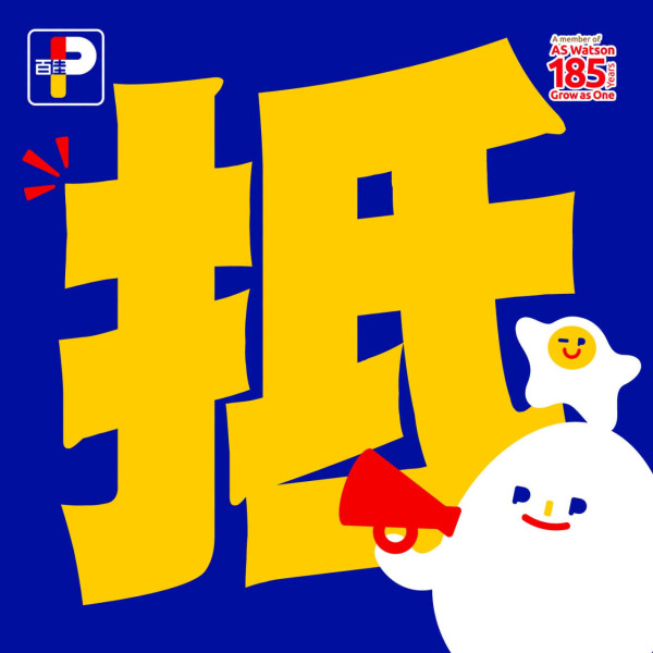 百佳突發全單88折! 免費再送多$18優惠券 