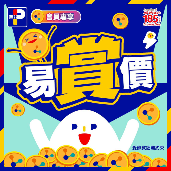百佳突發全單88折! 免費再送多$18優惠券 