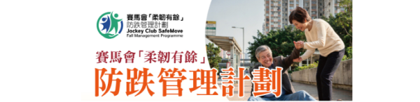 長者課程｜賽馬會防跌班教安全著地！免費骨質密度篩查／12周運動訓練+送$400超市現金券