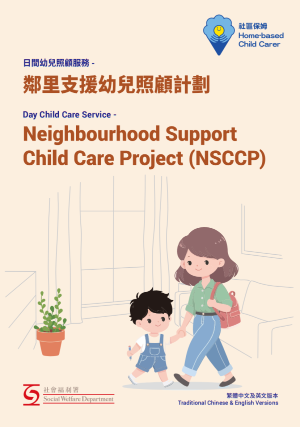 邻里支援幼儿照顾计划懒人包(图片来源:社署)