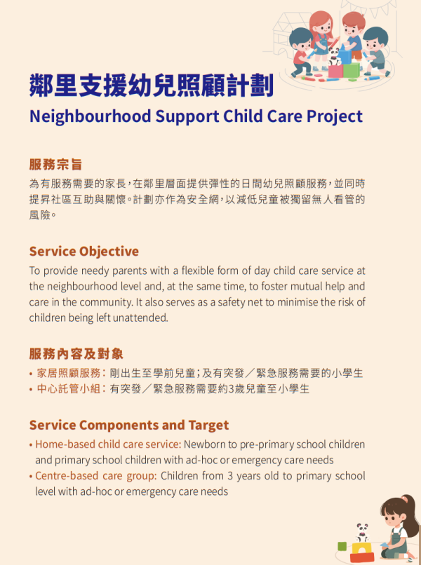 邻里支援幼儿照顾计划懒人包(图片来源:社署)