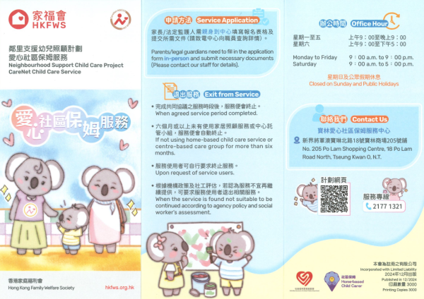 邻里支援幼儿照顾计划懒人包(图片来源:社署)