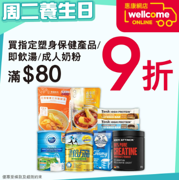 惠康優惠｜指定產品買滿$80即享9折！精選豆奶、乳酪、鮮蛋折上折