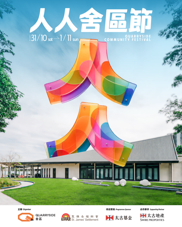 鰂魚涌舍區「人人舍區節」！一連兩日免費玩逾30項工作坊/草地音樂會/市集