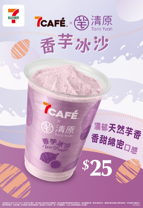7-Eleven首度聯乘芋の專家「清原」！最平$12起打造10款芋泥系列新品及香芋冰沙