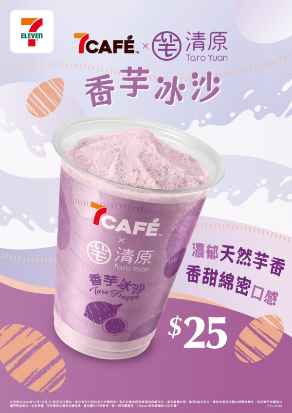 7-Eleven联乘台湾清原！首推10款限定芋泥甜品及香芋冰沙