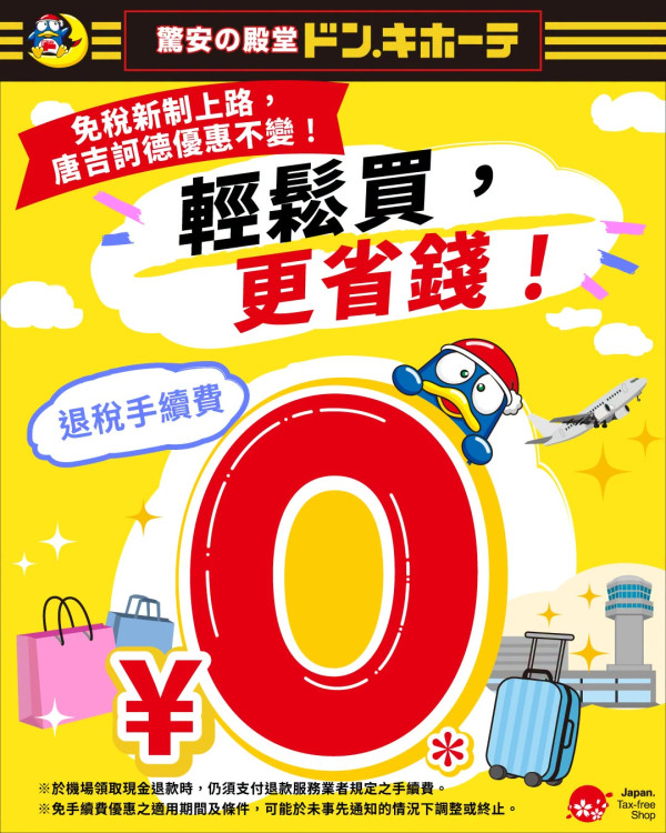 日本11月實行退稅新制!DONKI公佈最新退稅指引 退稅手續費/退稅申請