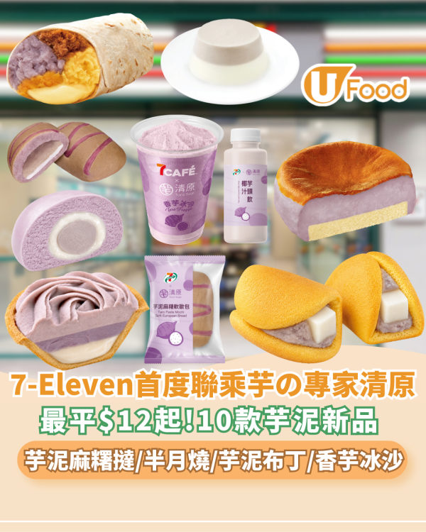 7-Eleven首度聯乘芋の專家「清原」！最平$12起打造10款芋泥系列新品及香芋冰沙