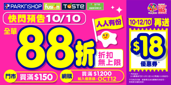 百佳突發全單88折! 免費再送多$18優惠券 