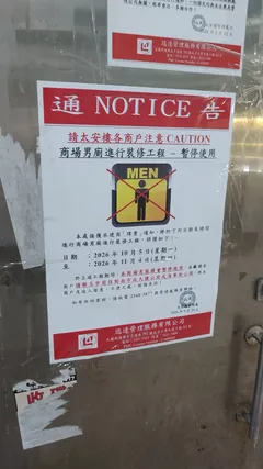太安楼最臭男厕即日起装修!门口张贴通告暂停使用1个月 网友忧“不够一个月又玩烂”