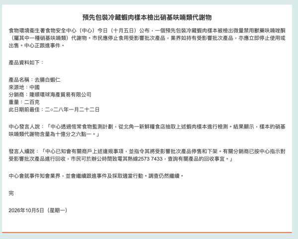冷藏蝦仁含禁用獸藥已流出市面！產自中國食安中心急令立即停售停食／具毒性嚴重恐致癌