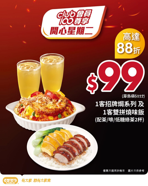 大家樂$99歎招牌焗＋燒味晚市2人餐！限時1日搶券／包2杯飲品