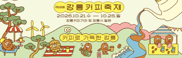 韓國秋天好去處|第18屆江陵咖啡節10月登場咖啡控必去!安木海邊浪漫品咖啡/市集/接駁交通懶人包
