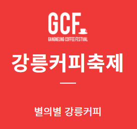 韓國秋天好去處|第18屆江陵咖啡節10月登場咖啡控必去!安木海邊浪漫品咖啡/市集/接駁交通懶人包