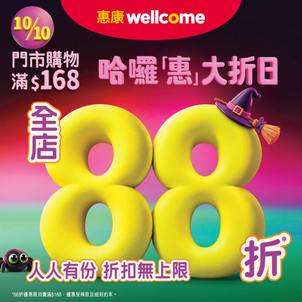 惠康快閃全店88折無上限 必掃雪糕/零食/糧油雜貨/急凍食品