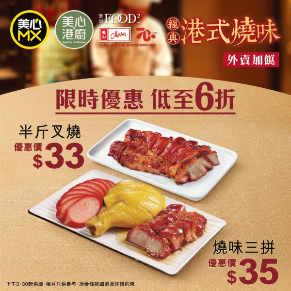 美心MX燒味限時劈價！$33起買半斤焦香叉燒/燒味三拼