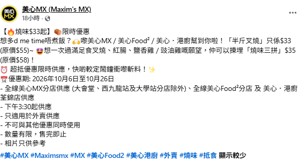美心MX燒味限時劈價！$33起買半斤焦香叉燒/燒味三拼