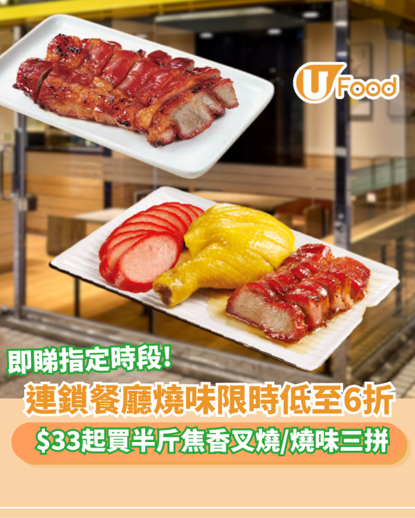 美心MX燒味限時劈價！$33起買半斤焦香叉燒/燒味三拼