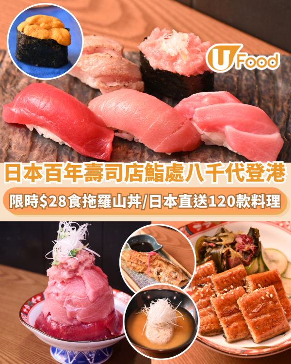 尖沙咀鮨處八千代新開業！限時$28食拖羅山丼／日本直送120款料理