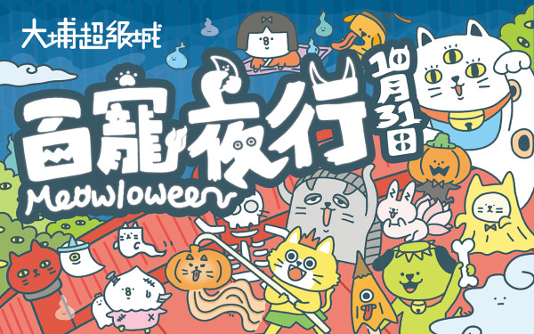 大埔超级城万圣节喵星祭典！太鼓高跷夜行巡游/互动游戏摊位