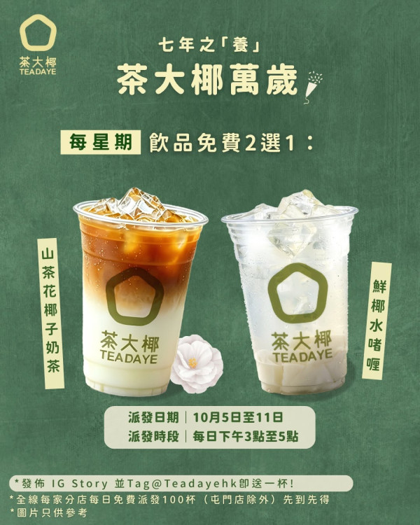 【免費派茶】茶大椰7周年快閃優惠！連續7日免費送山茶花椰奶/鮮椰水啫喱 每日限派100杯