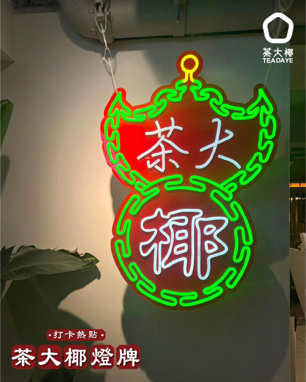 【免費派茶】茶大椰7周年快閃優惠！連續7日免費送山茶花椰奶/鮮椰水啫喱 每日限派100杯