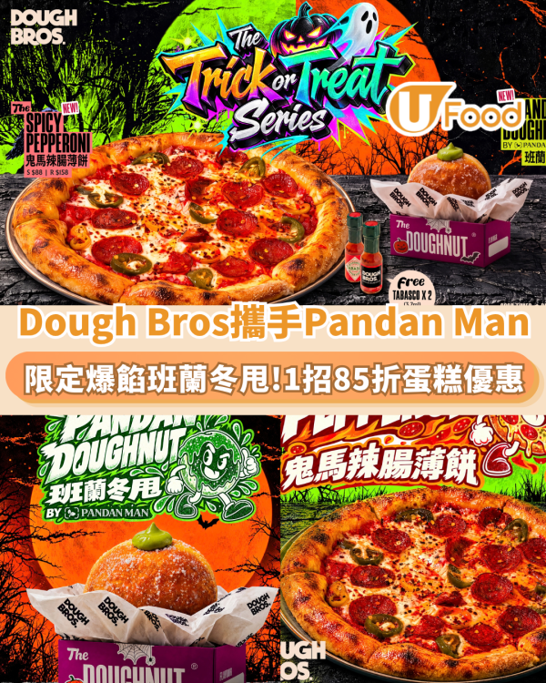 Dough Bros攜手Pandan Man推出限定爆餡「班蘭冬甩」