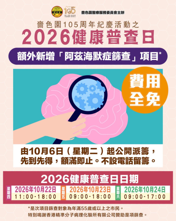 身体检查｜啬色园免费阿尔茨海默病筛查！$0接受脑部健康评估！附领筹方法及地点