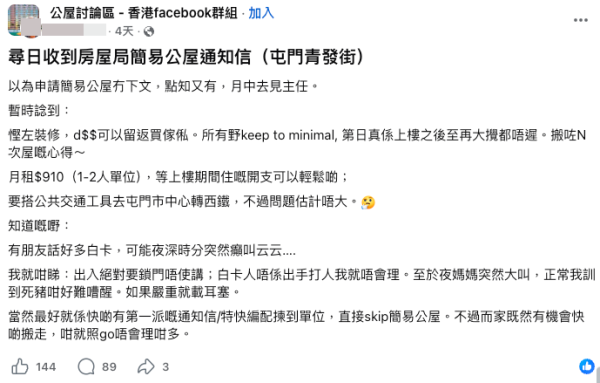 簡約公屋｜港人突收屯門青發街入住通知（截圖：Facebook@公屋討論區）