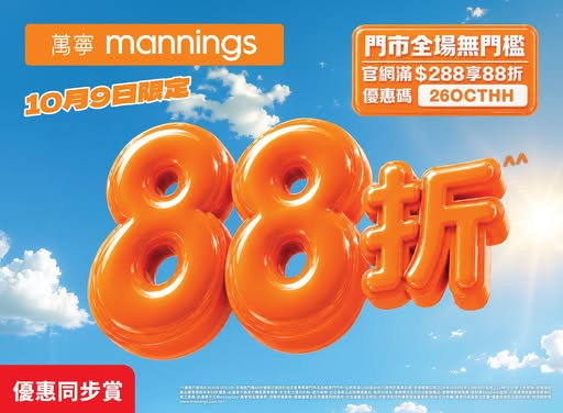 萬寧優惠｜指定一日全場88折！護膚品滿額送$50優惠券／低至19折換OTO產品 