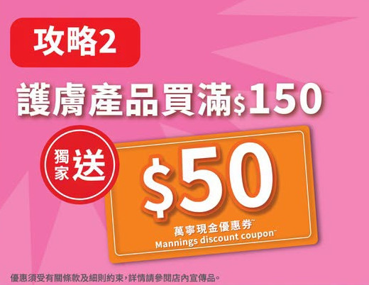 萬寧優惠｜指定一日全場88折！護膚品滿額送$50優惠券／低至19折換OTO產品 