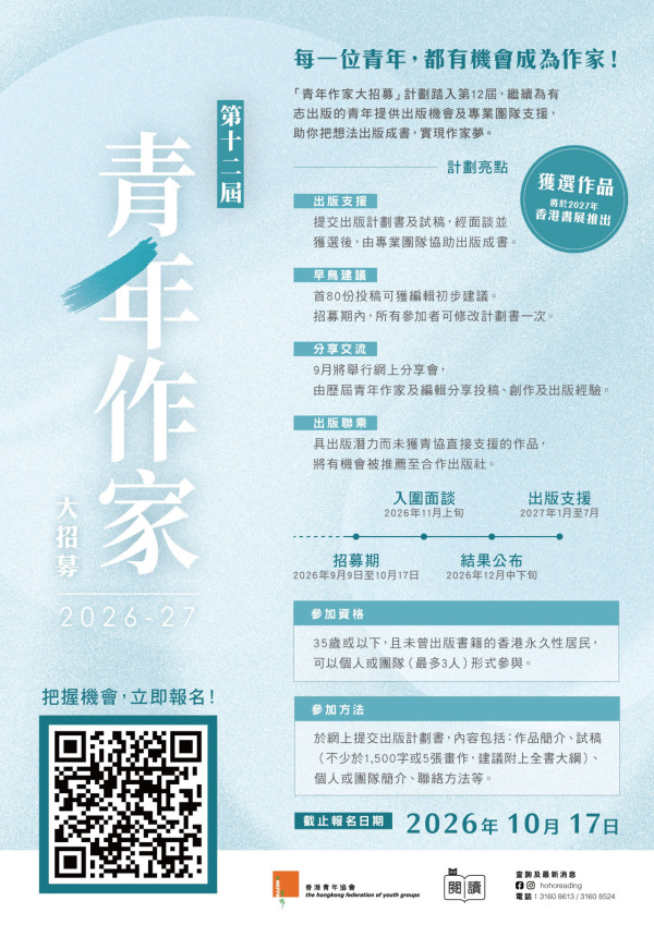 青協青年作家大招募！資助35歲或以下青年出書 2027書展正式發行