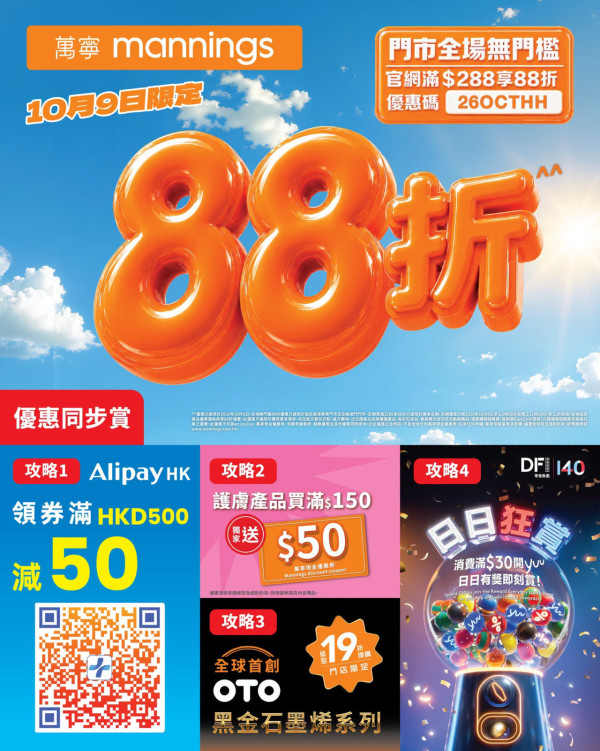 萬寧全場無門檻88折 買護膚品送$50現金券/疊加AlipayHK減$50