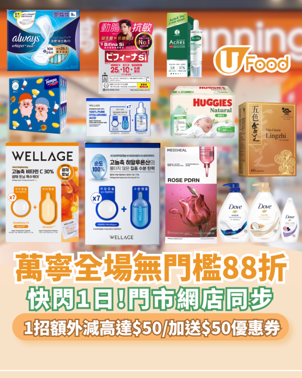 萬寧全場無門檻88折 買護膚品送$50現金券/疊加AlipayHK減$50