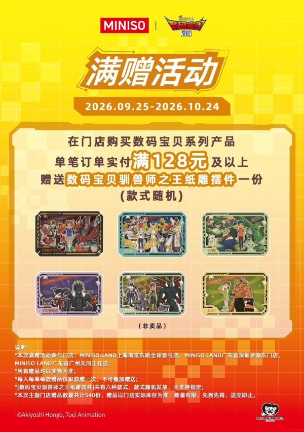 深圳MINISO×數碼暴龍03聯乘登場！盲盒/毛絨掛件/連帽睡衣/限時滿贈活動 