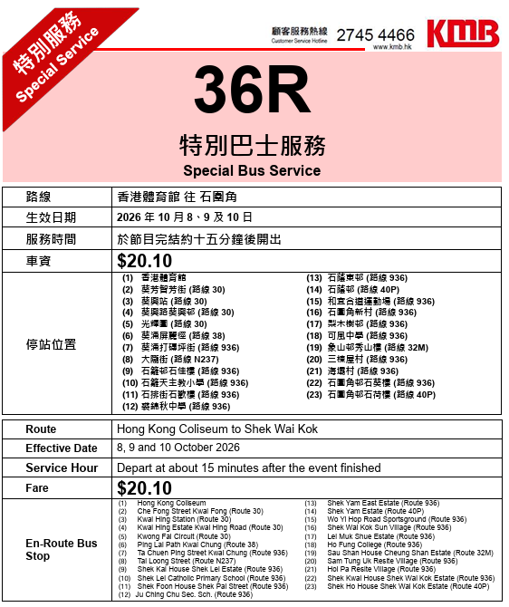 红馆许志安演唱会2026｜九巴特设11条特别巴士线！最快散场15分钟开出