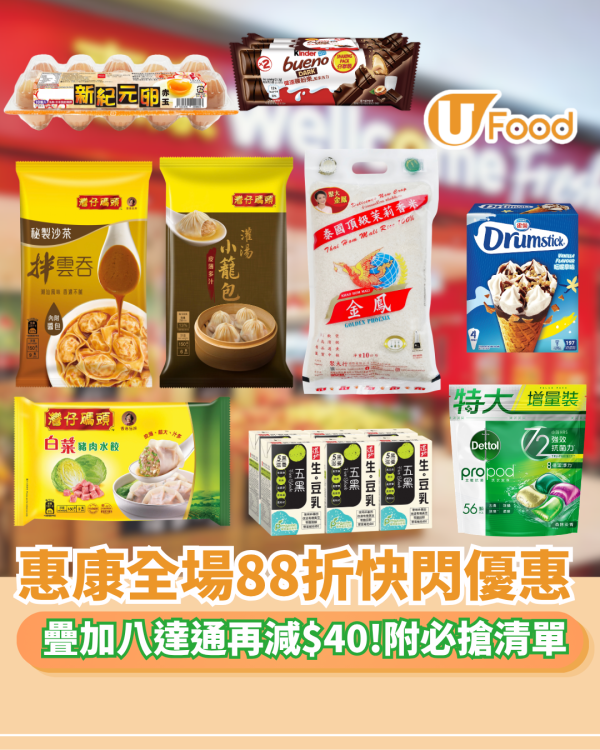 惠康全場88折快閃優惠 疊加八達通再減$40 附激抵購物清單！