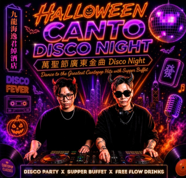 君绰酒店万圣节金曲派对买三送一｜人均$320.1起宵夜自助餐连无限畅饮