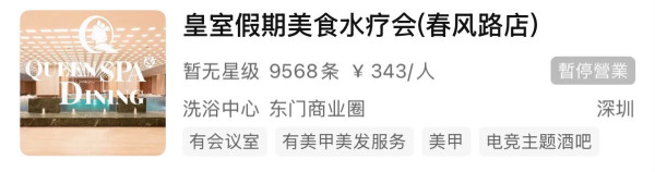 大眾點評截圖 深圳按摩名店「皇室假期」疑結業!傳老闆失聯400員工遭拖糧3個月
