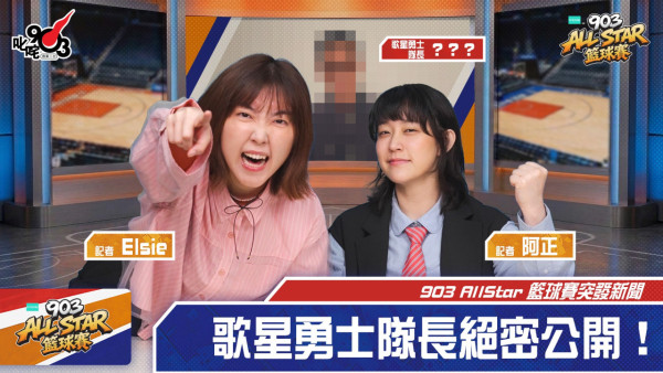 903 AllStar 籃球賽｜古天樂強勢加盟決戰「九零三人」！亞博上演巔峰對決力爭冠軍