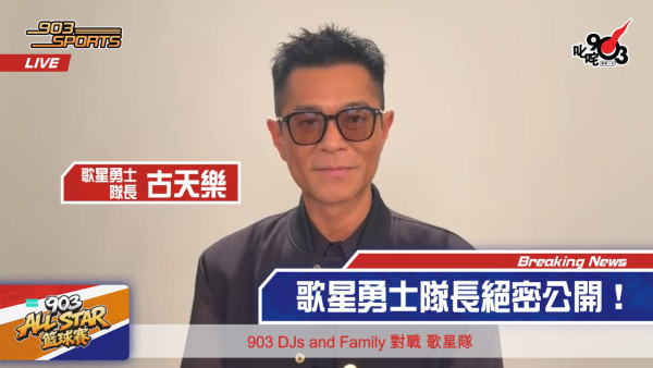 903 AllStar 籃球賽｜古天樂強勢加盟決戰「九零三人」！亞博上演巔峰對決力爭冠軍