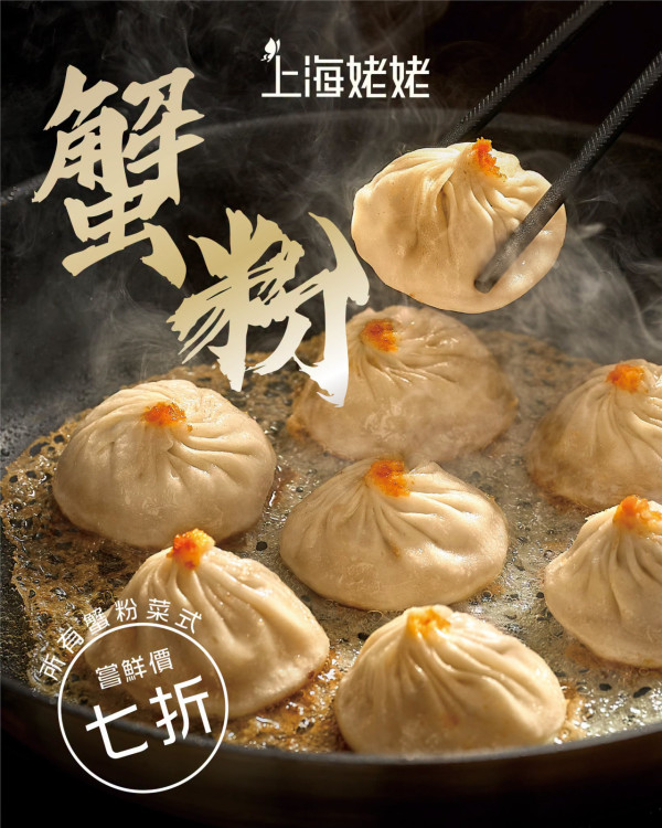 上海姥姥秋季限定蟹粉菜式7折！飲品買1送1歎特上蟹粉小籠包／10月9日起供應