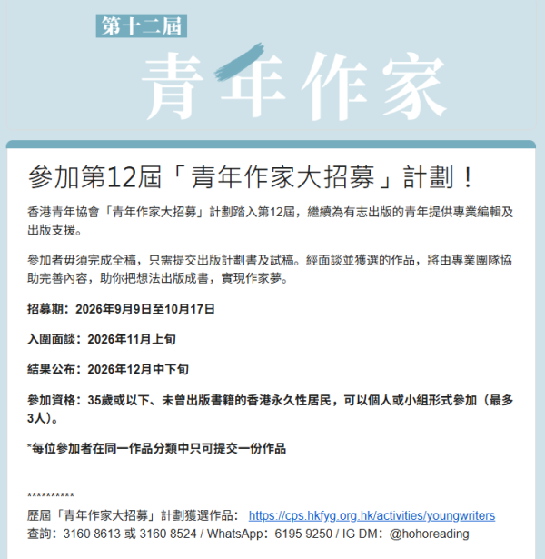 青協青年作家大招募！資助35歲或以下青年出書 2027書展正式發行