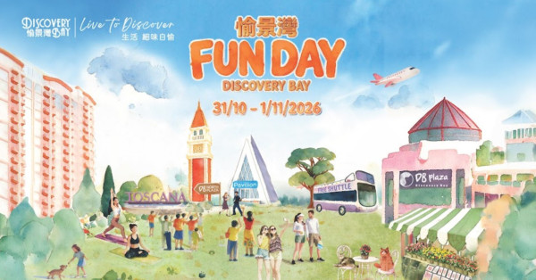 愉景湾Fun Day免费玩20项体验|免费渡轮巴士+抽50万机票酒店