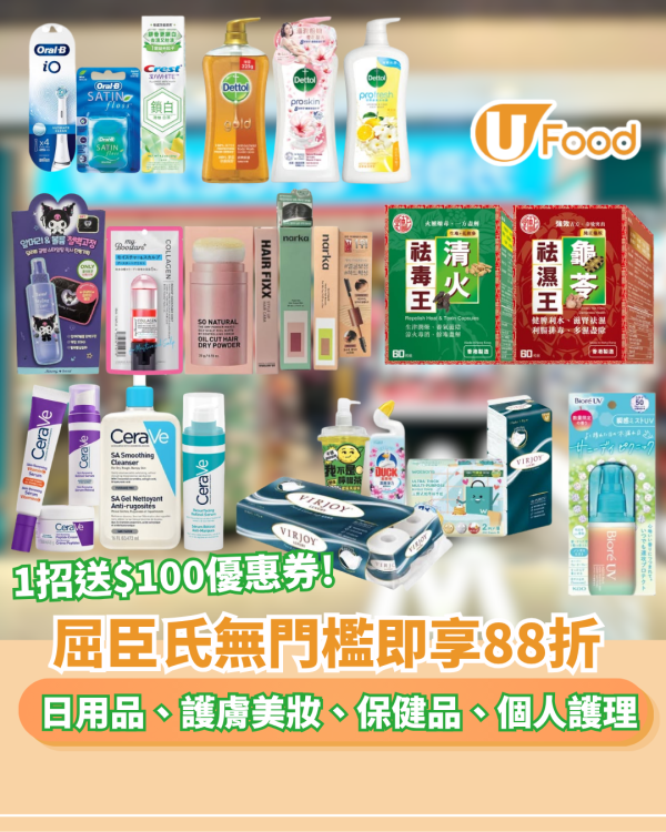 屈臣氏快閃全場無門檻88折！任何產品送$100優惠券