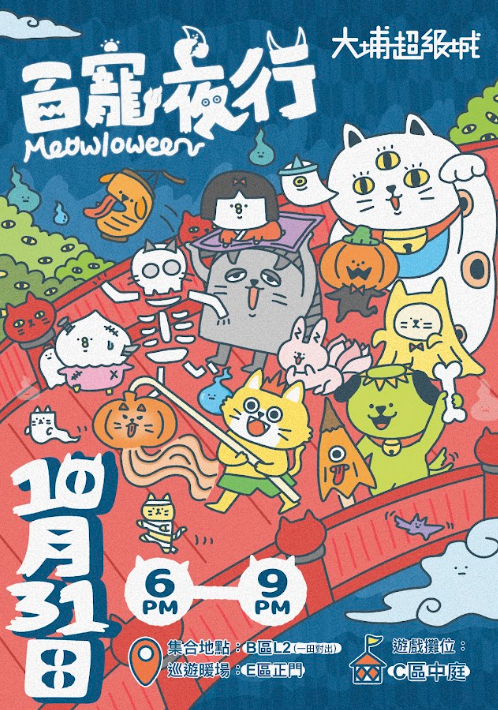 大埔超級城推出「百寵夜行 Meowloween」(相片由相關機構提供)