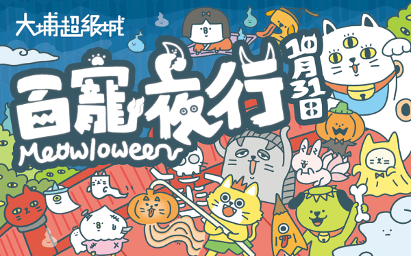 大埔超級城推出「百寵夜行 Meowloween」(相片由相關機構提供)