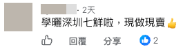 網民：學曬深圳七鮮現做現賣（截圖：Facebook@食在元朗）