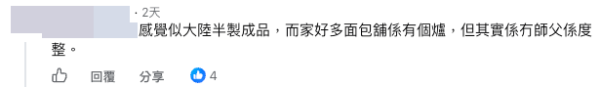 網民提出疑問，留言稱：「感覺似大陸半製成品」（截圖：Facebook@食在元朗）